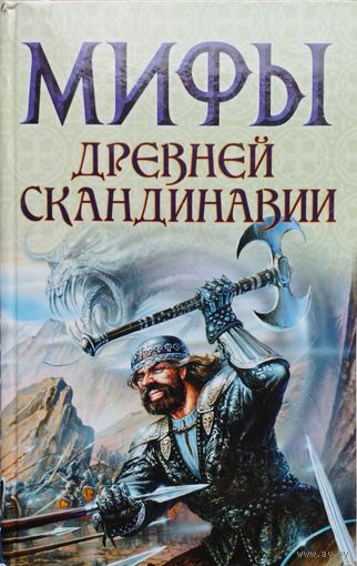 Владимир Петрухин "Мифы Древней Скандинавии" серия "Мифы Народов Мира"