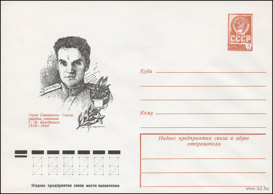 Художественный маркированный конверт СССР N 78-287 (31.05.1978) Герой Советского Союза гвардии капитан Г.И.Безобразов 1919-1944