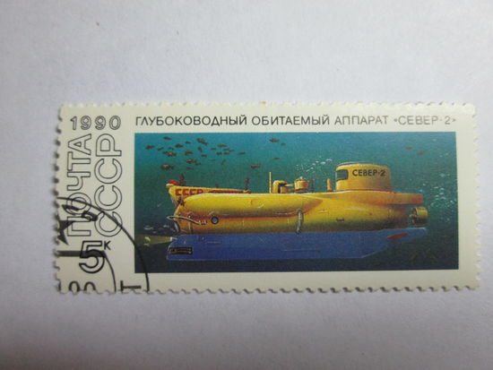 СССР 1990 подводные аппараты