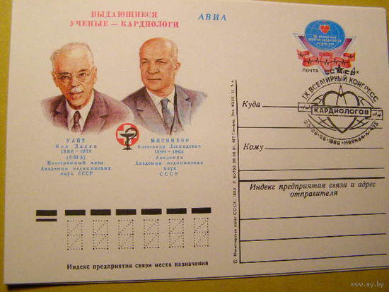 Кардиологи. ПК с ОМ. АВИА. СГ  Москва - 495 СССР. 1982. (С)