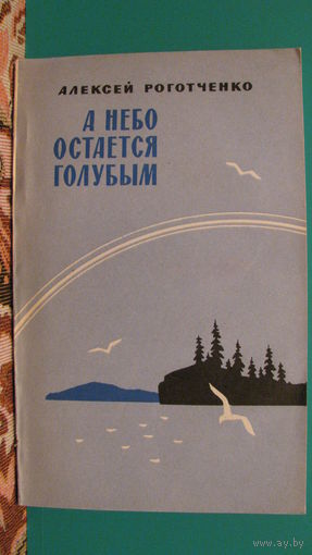 А.Роготченко "А небо остается голубым", 1984г.