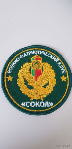 Шеврон военно-патриотический клуб Сокол пограничная служба Беларусь