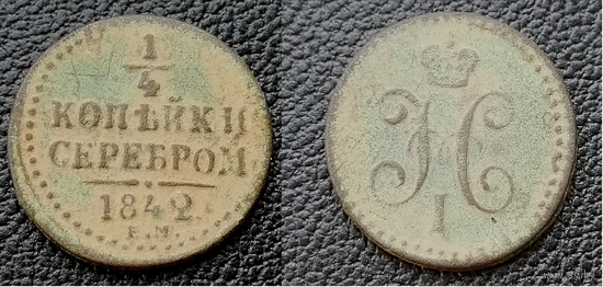 1.4 копейки Е.М 1842. Николай I