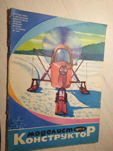 Журнал "Моделист Конструктор 1977г\2