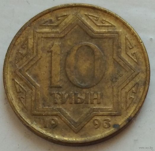10 тиын 1993 Казахстан. Возможен обмен