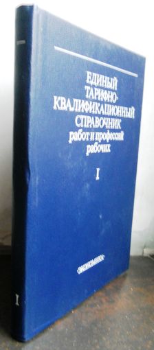 Единый тарифно-квалификационный справочник работ и профессий рабочих, 1990 г.