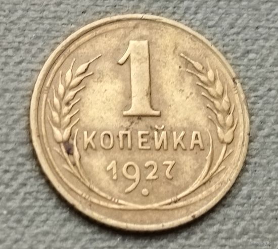 СССР 1 копейка, 1927