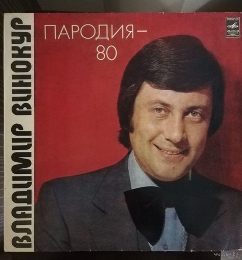 Владимир Винокур	Пародия 80