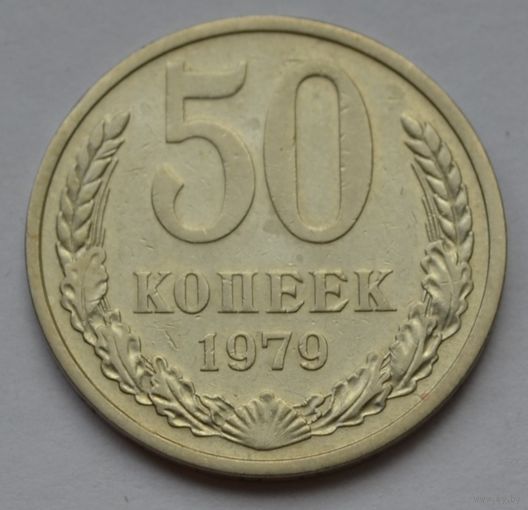 50 копеек 1979 г.