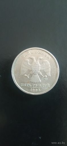 Россия 5 руб. 1998г.