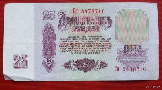 25 рублей 1961 года. Гя 5478716.