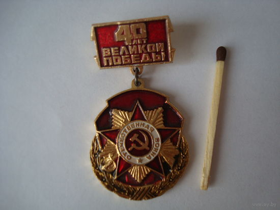 Знак 40 лет Великой Победы, СССР.