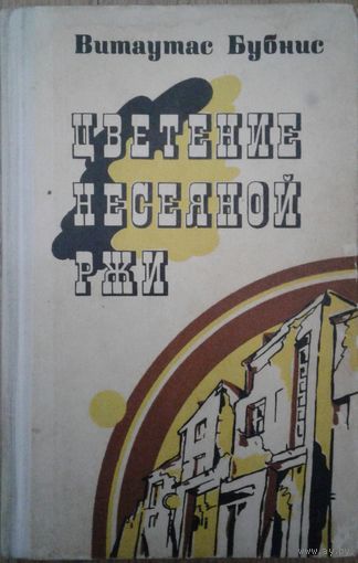 Цветение несеяной ржи. Бубнис Витаутас.  Известное произведение литовского писателя