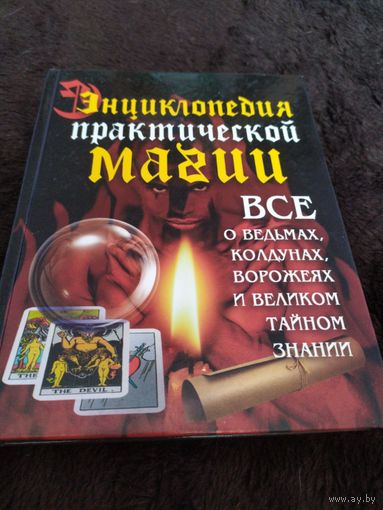 Энциклопедия практической магии | Нимбрук Ливанда