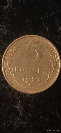 5 копеек 1953 года СССР(3)
