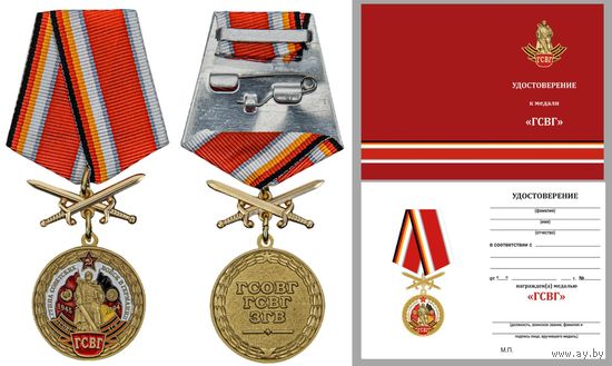 Памятная медаль ГСВГ с мечами + удостоверение
