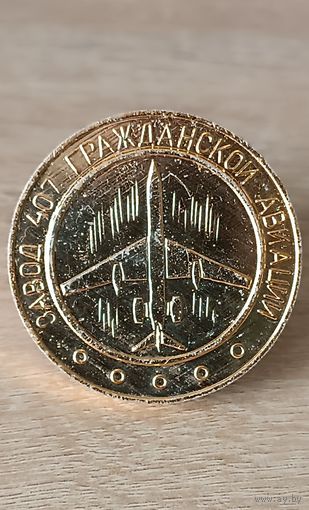 Настольная медаль- 25 лет 407 заводу гражданской авиации СССР. Алюминий.(1)