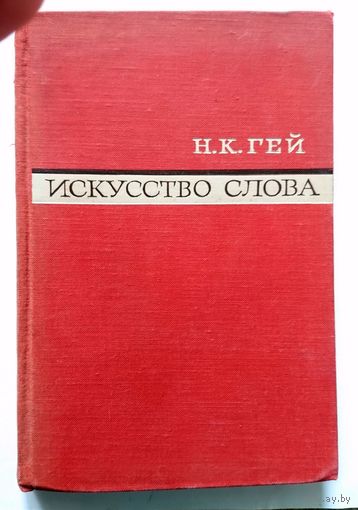 Н.К. Гей Искусство слова (о художественности литературы) 1967