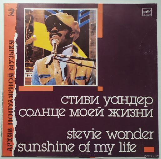 LP Stevie Wonder / Стиви Уандер - Солнце моей жизни (1988)