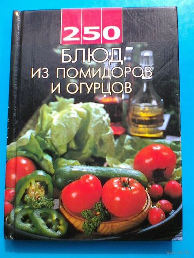 "250 Блюд из Помидоров и Огурцов".