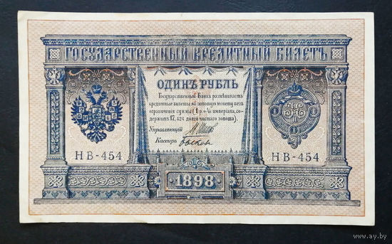 1 рубль 1898 Шипов Быков НВ 454 #0152
