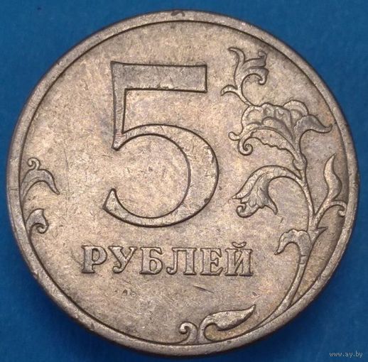 5 рублей 2009 ММД шт.С-5.4Б. Возможен обмен
