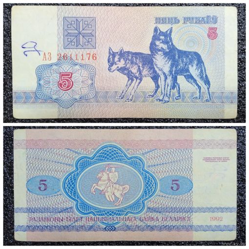 5 рублей Беларусь 1992 г. серия АЗ