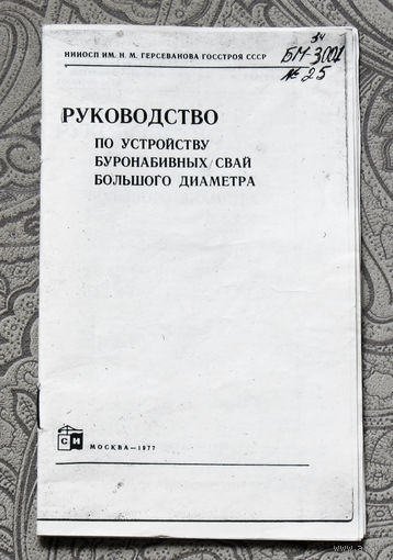 Из истории СССР: Руководство по устройству буронабивных свай большого диаметра.