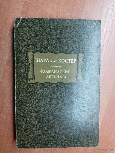 Шарль де Костер "Фламандские легенды" из серии "Литературные памятники"