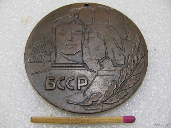 Медаль. БССР. тяжёлая
