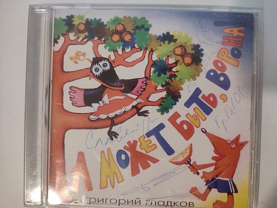 Григорий Гладков - CD "А может быть, ворона" с автографом