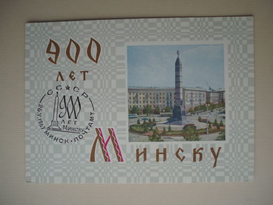 Минск 900 лет 1967 год Открытка