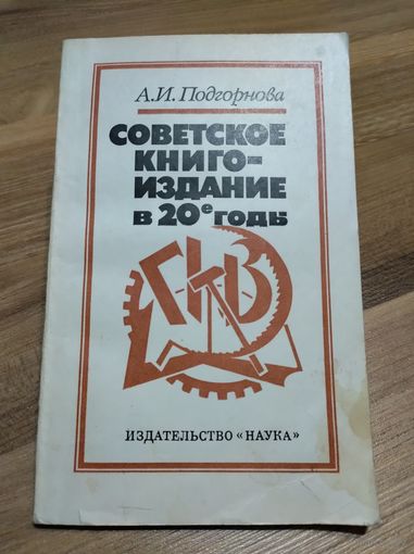 Советское книгоиздание в 20-е годы. Подгорнова А.И.