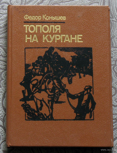 Фёдор Конышев Тополя на кургане.