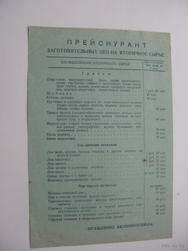 1954 г. Прейскурант цен  на сырьё