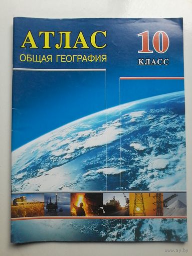 Атлас 10 кл. Общая география. 2004