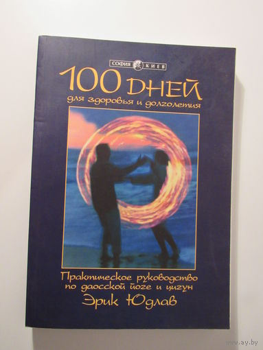100 дней для здоровья и долголетия. Практическое руководство по даосской йоге и цигун.