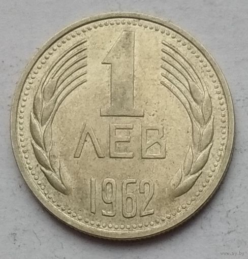Болгария 1 лев 1962 г.