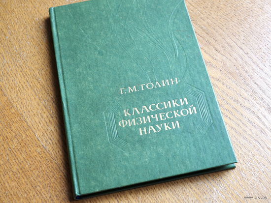 Г.М. Голин. Классики физической науки. 1981г. Состояние.