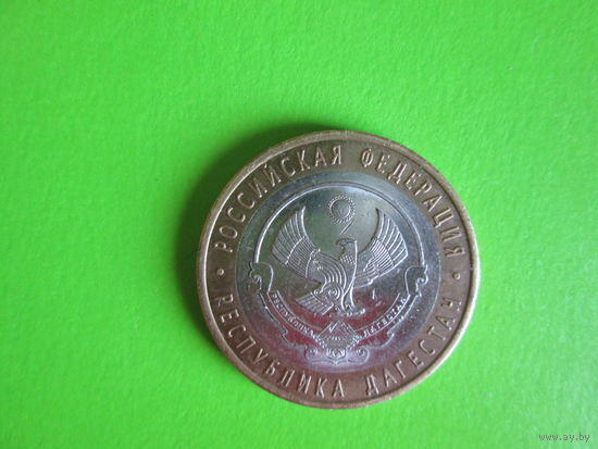 Монета 10 рублей.Российская Федерация.Республика Дагестан.
