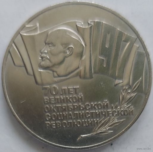 5 рублей 70 лет революции