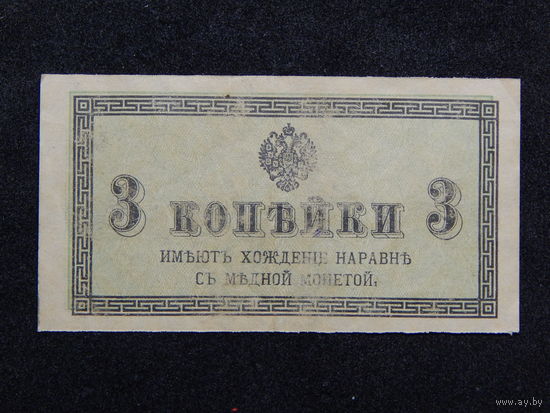 Россия 3 копейки б/г (1915-17г.).