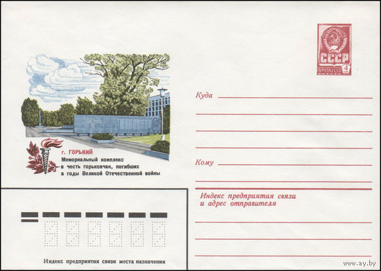 Художественный маркированный конверт СССР N 14297 (05.05.1980) г. Горький  Мемориальный комплекс в честь горьковчан, погибших в годы Великой Отечественной войны