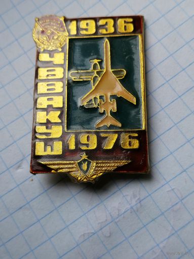 Авиация ЧВВАКУШ 1936-1976 Челябинское высшее военное авиационное Краснознаменное училище штурманов