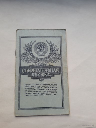 Сберегательная книжка ( ППФ Гознак 1991)