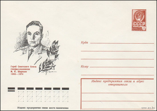 Художественный маркированный конверт СССР N 78-289 (31.05.1978) Герой Советского Союза генерал-полковник М.Н.Шарохин 1898-1974