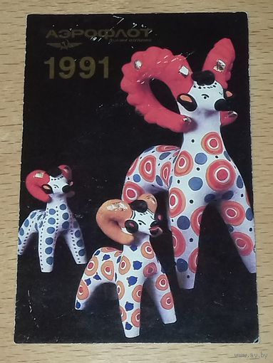 Календарик 1991 АЭРОФЛОТ Художественные промыслы России. Глиняная игрушка