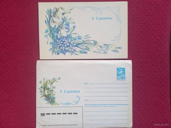 8 Марта! Белорусская открытка и конверт. Похитонова 1987 г. Чистые.
