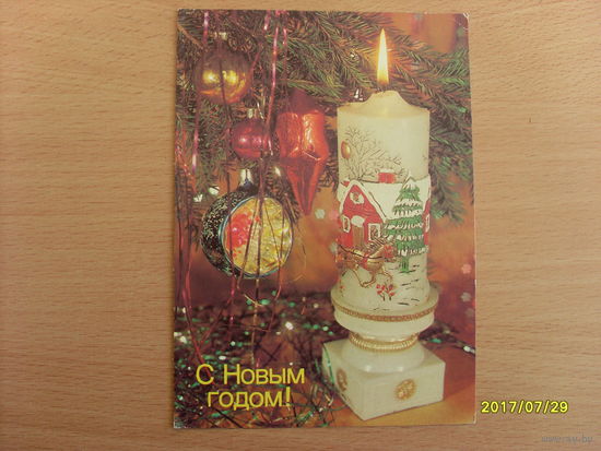 Открытка  С Новым годом. Фотокомпозиция  Дергилева  1989 год
