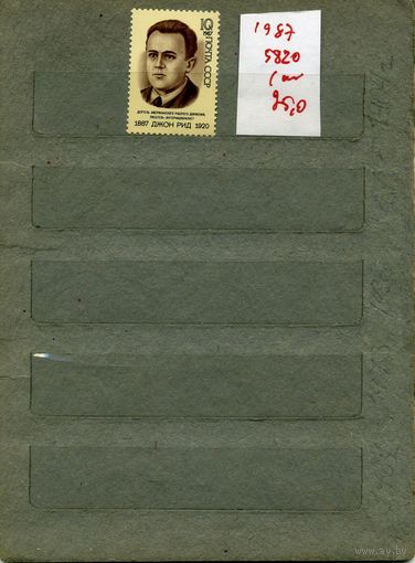 СССР, 1987, 100-летие со д/р Д.РИДА , серия 1м, ( на "СКАНЕ" справочно приведены номера и цены по ЗАГОРСКОМУ)